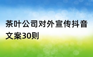 茶葉公司對外宣傳抖音文案30則
