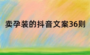 賣孕裝的抖音文案36則