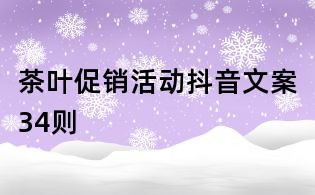 茶葉促銷活動抖音文案34則