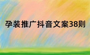孕裝推廣抖音文案38則