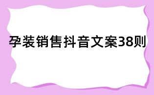 孕裝銷售抖音文案38則