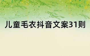 兒童毛衣抖音文案31則