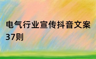 電氣行業宣傳抖音文案37則