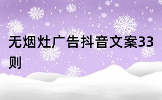 無煙灶廣告抖音文案33則