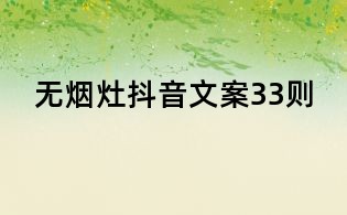 無煙灶抖音文案33則
