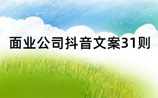 面業公司抖音文案31則
