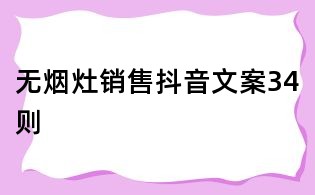 無煙灶銷售抖音文案34則