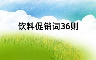 飲料促銷詞36則