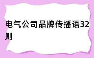 電氣公司品牌傳播語32則