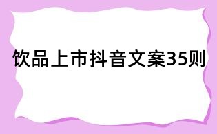 飲品上市抖音文案35則