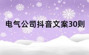 電氣公司抖音文案30則