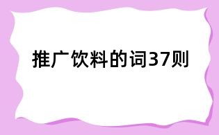 推廣飲料的詞37則