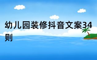 幼兒園裝修抖音文案34則