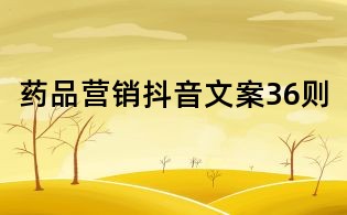 藥品營(yíng)銷抖音文案36則