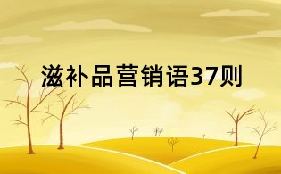 滋補品營銷語37則