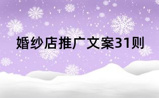婚紗店推廣文案31則