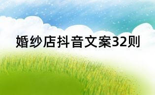 婚紗店抖音文案32則