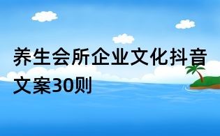 養(yǎng)生會(huì)所企業(yè)文化抖音文案30則