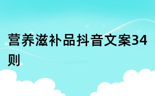 營養(yǎng)滋補品抖音文案34則