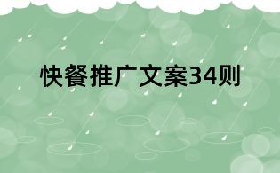 快餐推廣文案34則