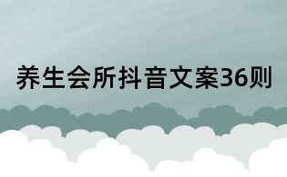 養(yǎng)生會所抖音文案36則
