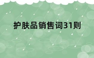 護膚品銷售詞31則