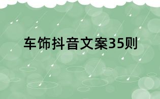 車飾抖音文案35則