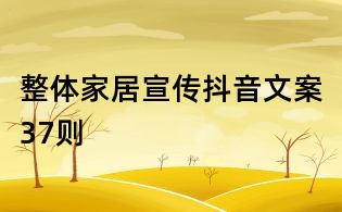 整體家居宣傳抖音文案37則