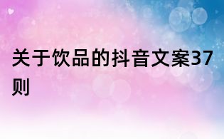 關于飲品的抖音文案37則