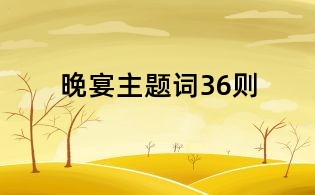 晚宴主題詞36則