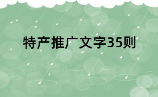 特產推廣文字35則