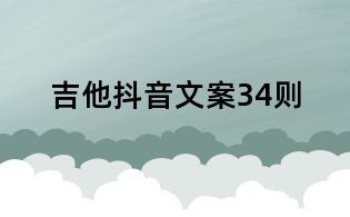 吉他抖音文案34則