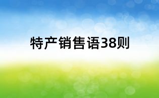 特產銷售語38則
