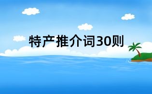 特產推介詞30則