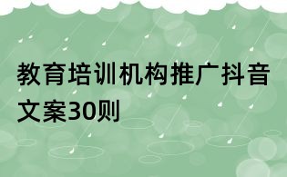 教育培訓(xùn)機(jī)構(gòu)推廣抖音文案30則