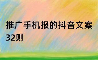 推廣手機報的抖音文案32則