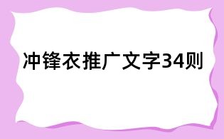 沖鋒衣推廣文字34則