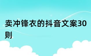 賣沖鋒衣的抖音文案30則
