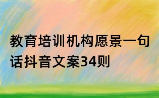 教育培訓(xùn)機(jī)構(gòu)愿景一句話抖音文案34則