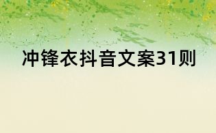 沖鋒衣抖音文案31則