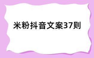 米粉抖音文案37則