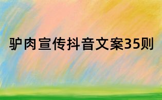 驢肉宣傳抖音文案35則