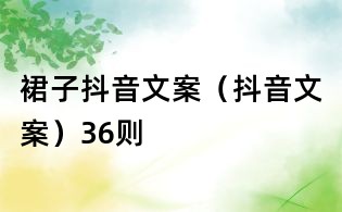 裙子抖音文案（抖音文案）36則