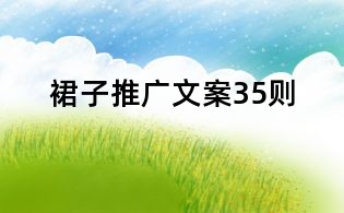 裙子推廣文案35則