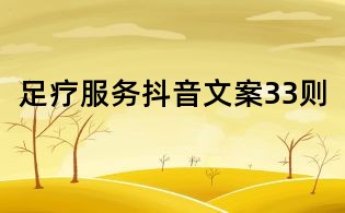 足療服務抖音文案33則