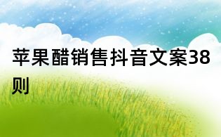 蘋果醋銷售抖音文案38則