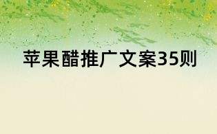 蘋果醋推廣文案35則