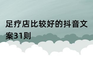 足療店比較好的抖音文案31則