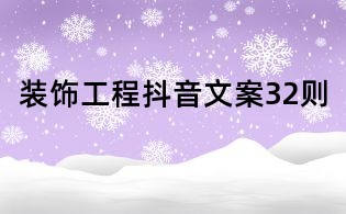 裝飾工程抖音文案32則