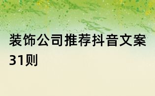 裝飾公司推薦抖音文案31則